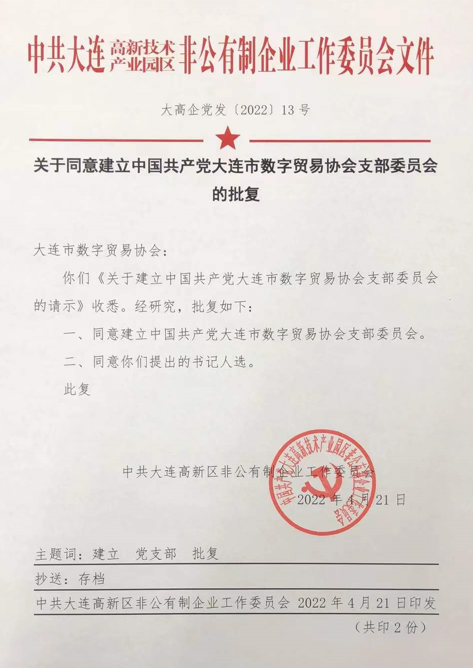 热烈祝贺中共大连市数字贸易协会党支部正式成立(图1)